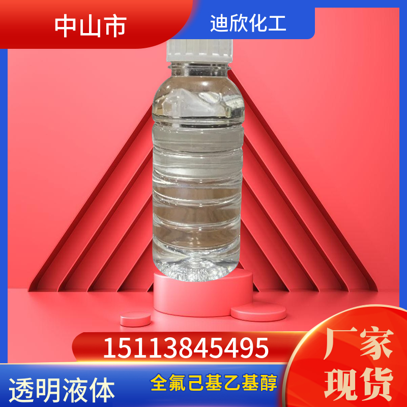 包邮全氟己基乙基醇迪欣化工
