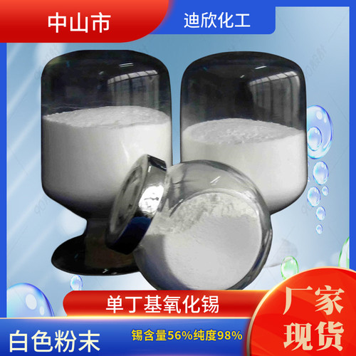 包邮单丁基氧化锡迪欣化工