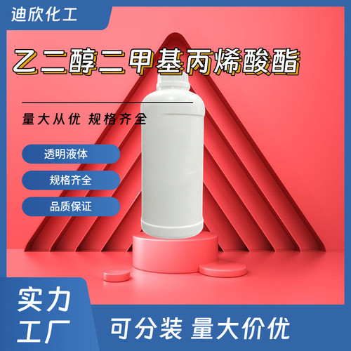 现货乙二醇二甲基丙烯酸酯迪欣