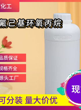 全氟己基环氧丙烷 38565-52-5 含量98% 1KG 起订 现货 包邮