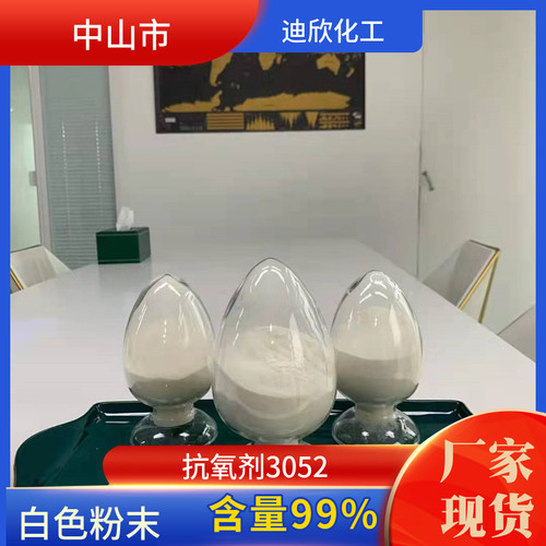 迪欣化工抗氧剂3052 包邮