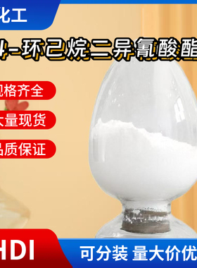 1,4-环己烷二异氰酸酯 环己烷-1,4-二异氰酸酯 CHDI 2556-36-7