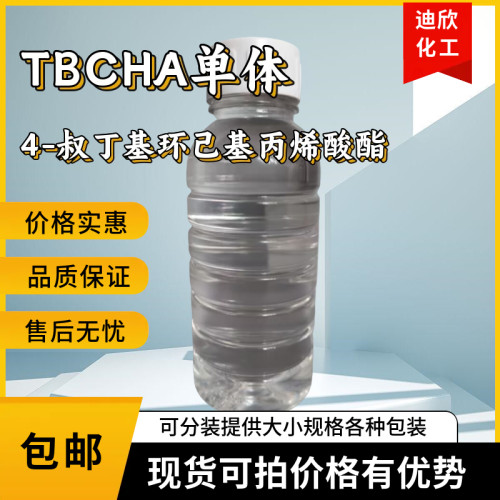 4-叔丁基环己基丙烯酸酯