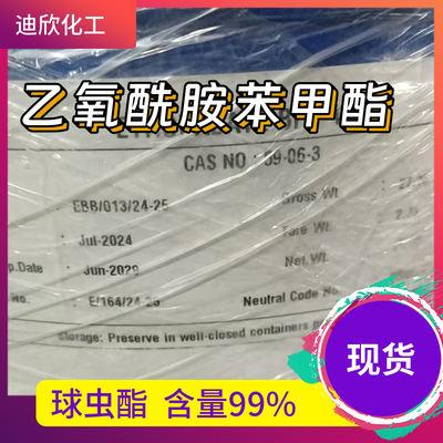 包邮乙氧酰胺苯甲酯迪欣