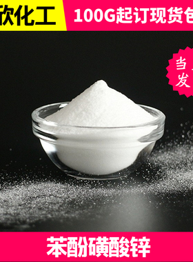 苯酚磺酸锌（苯磺酸锌）HPCL99.5% USP39标准 现货包邮可拍