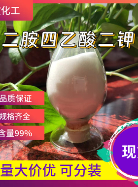 乙二胺四乙酸二钾 EDTA-2K 医用级 25102-12-9 含量99%1KG起订