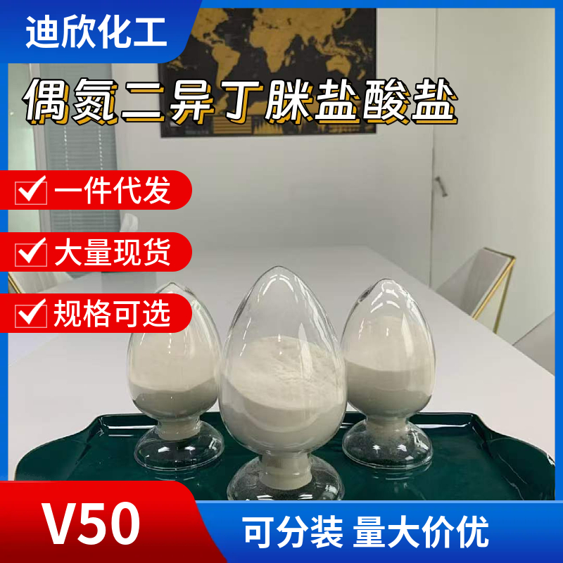 偶氮二异丁脒盐酸盐2997-92-4