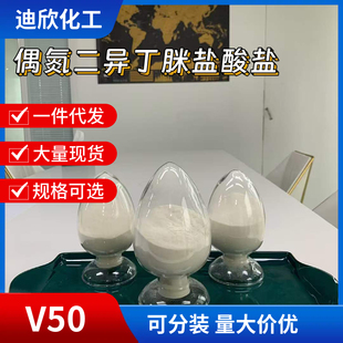 偶氮二异丁脒盐酸盐 含量99% 光引发剂V50 2997-92-4 大量现货