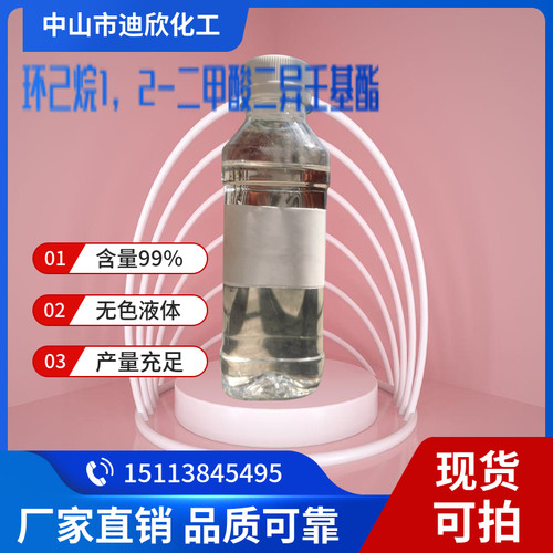 环己烷1，2-二甲酸二异壬基酯