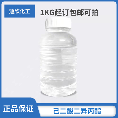 包邮可拍己二酸二异丙酯迪欣