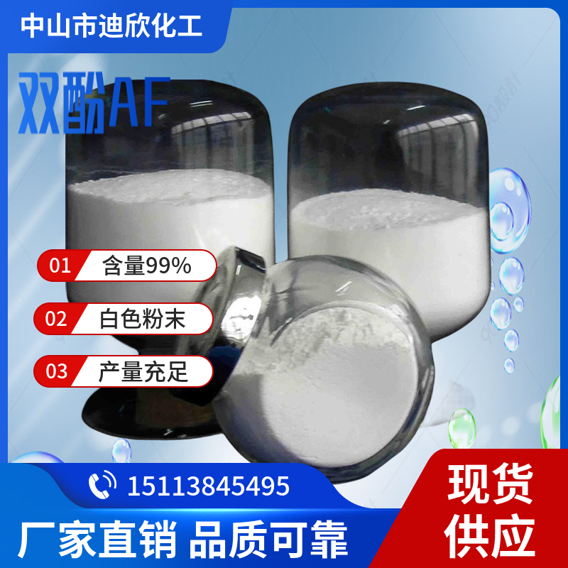 迪欣化工六氟双酚A包邮