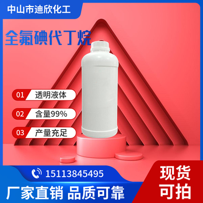 迪欣化工全氟碘丁烷包邮