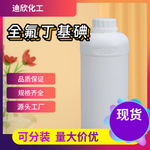 可拍 全氟碘代丁烷 423 1KG起订 包邮 含量99% 全氟丁基碘