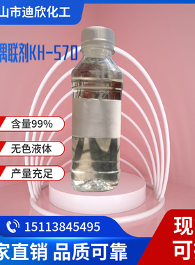 硅烷偶联剂kh570 γ-甲基丙烯酰氧基丙基三甲氧基硅烷 含量99%