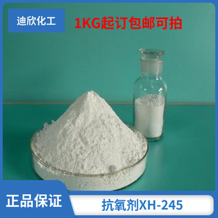 抗氧剂XH-245  Irganox 245 含量99% 现货包邮可拍