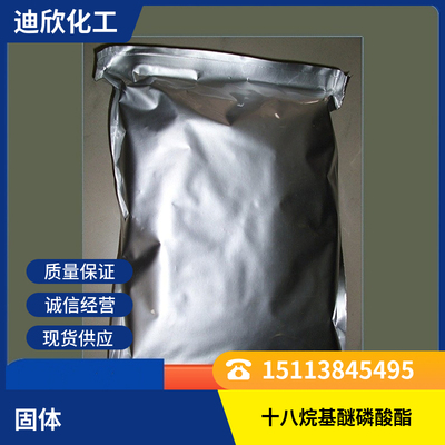 迪欣十八烷基醚磷酸酯包邮