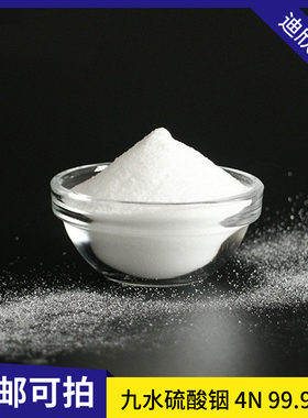 硫酸铟 10294-68-5 含量99.99% 4N 高纯 1KG 起订 包邮