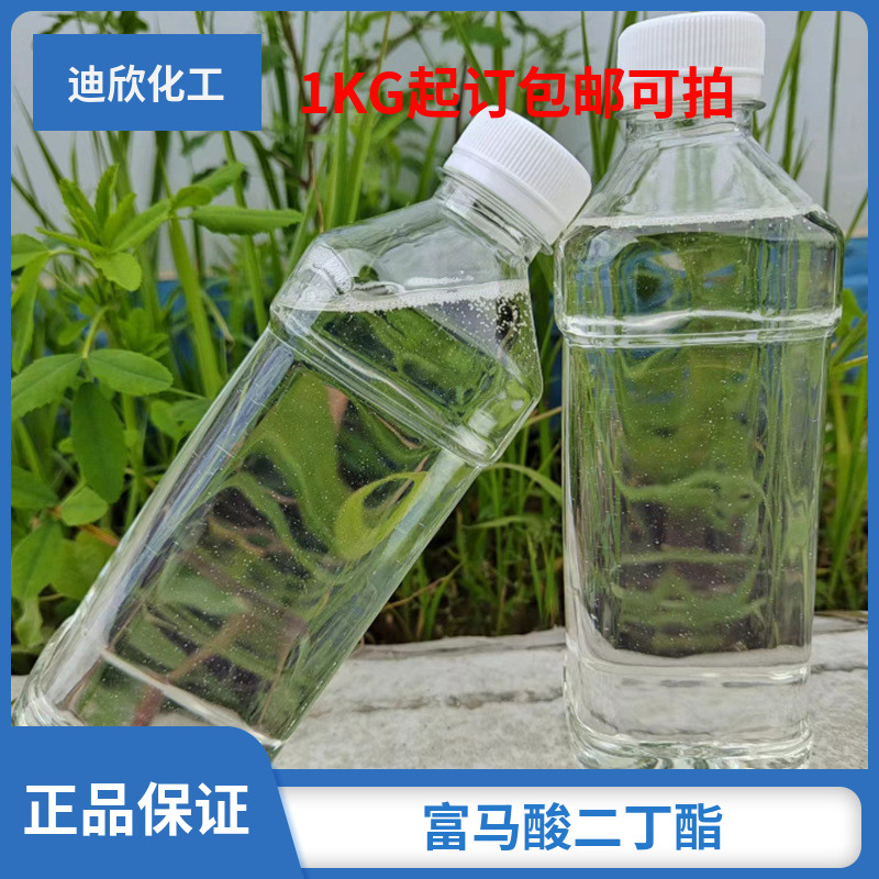 富马酸二丁酯 dbf 105-75-9 1kg起订现货包邮可拍