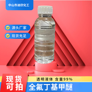 全氟丁基甲醚 甲基九氟异丁基醚 九氟异丁基甲醚 清洗剂 发泡剂等