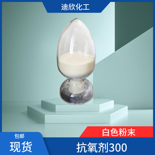 抗氧剂300 4,4'-硫代双(6-叔丁基-3-甲基苯酚) 96-69-5 现货可拍