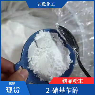 迪i欣化工2-硝基苄醇包邮