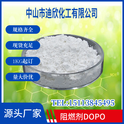 迪欣化工阻燃剂DOPO包邮