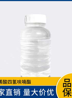 丙烯酸四氢呋喃酯 THFA单体（四氢糠基丙烯酸酯）GC99.5%