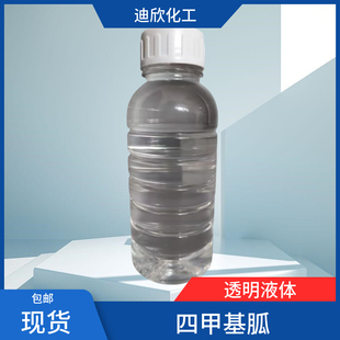 四甲基胍 四甲苯尿素 TMG 80-70-6 含量99% 现货供应