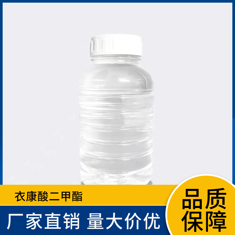 衣康酸二甲酯（DMI）617-52-7