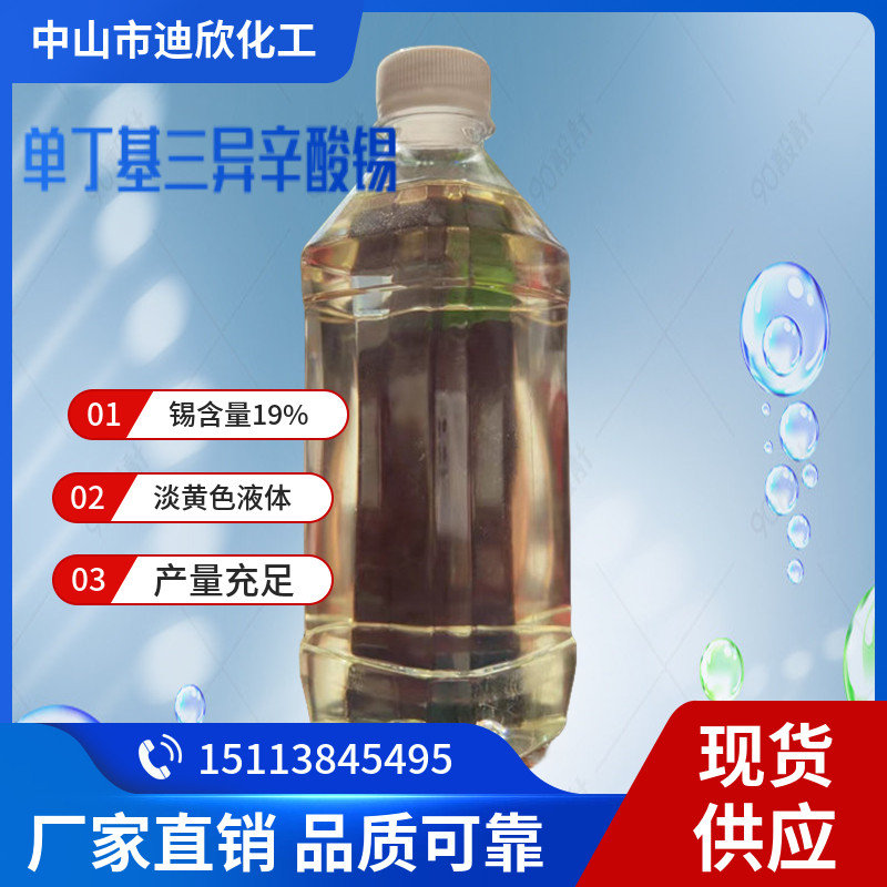 单丁基三异辛酸锡/23850-94-4 /含量99% 中山供应 支持订购