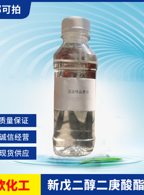 新戊二醇二庚酸酯（NGDH）68855-18-5  现货 可分装