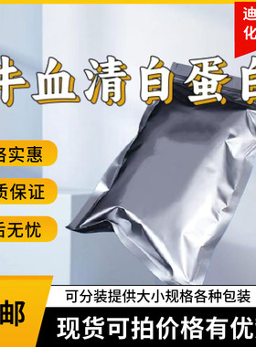迪欣化工牛血清白蛋白包邮