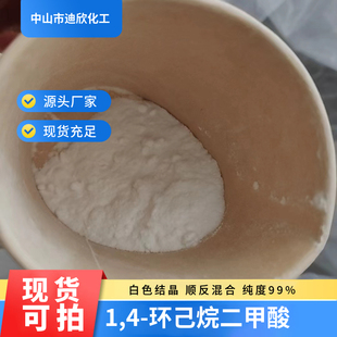 1,4-环己烷二甲酸 1,4-环己烷二羧酸 1076-97-7 1KG起订包邮