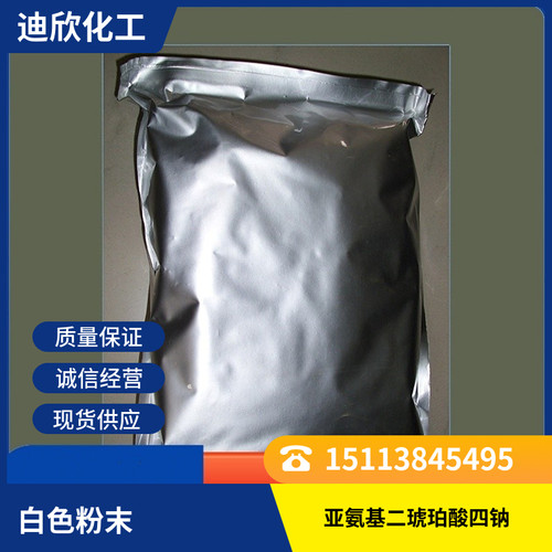 迪欣亚氨基二琥珀酸四钠包邮