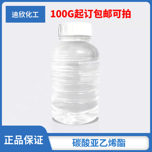 碳酸亚乙烯酯 1,3-二氧杂环戊烯-2-酮 GC99.5% 电池级 100G起订