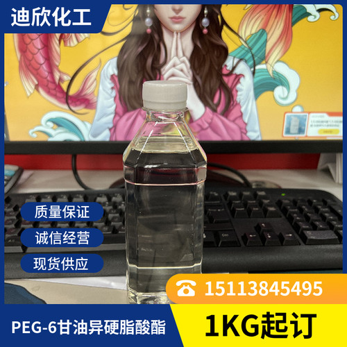 PEG-6甘油异硬脂酸酯PEG-6