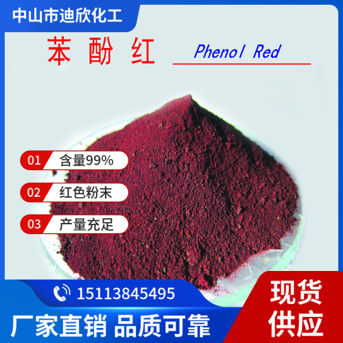 苯酚红 苯酚磺酞 143-74-8 含量99%100G/袋包邮可拍