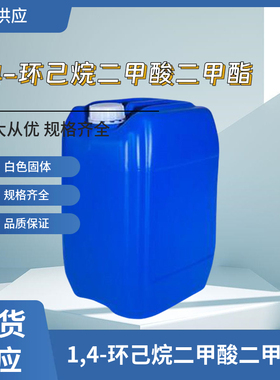 1,4-环己烷二甲酸二甲酯 1,4-环己基二甲酸二甲酯 DMCD 94-60-0