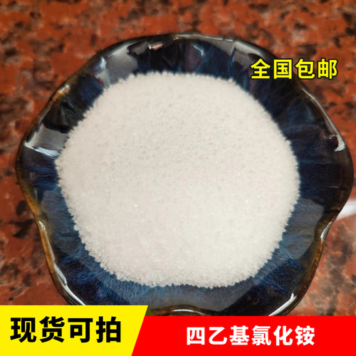 包邮四乙基氯化铵迪欣