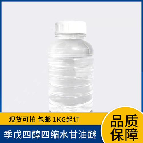 季戊四醇四缩水甘油醚