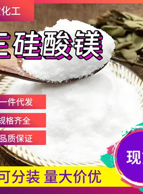三硅酸镁  14987-04-3 含量99% 1KG起订包邮可拍