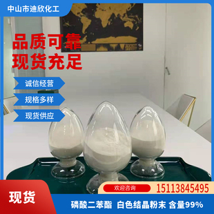 磷酸二苯酯 838-85-7 100G起订 包邮可拍