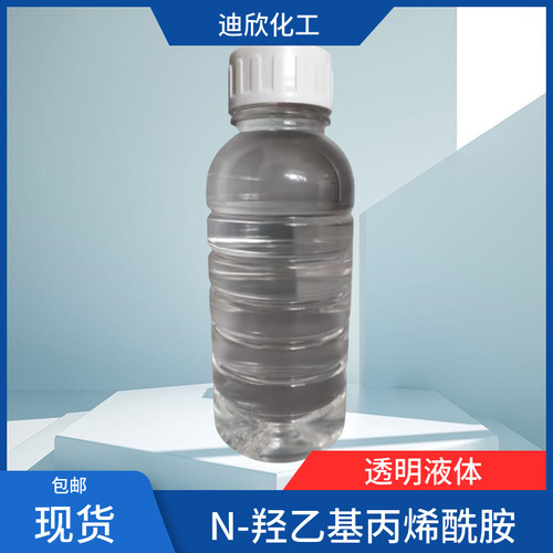 包邮N-羟乙基丙烯酰胺迪欣化工
