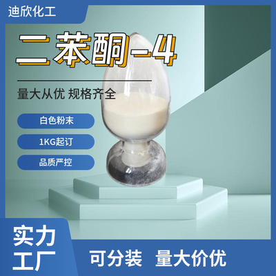 包邮二苯酮-4迪欣化工