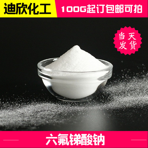 迪欣化工六氟锑酸钠包邮