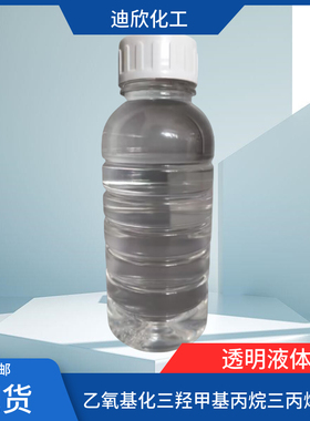 乙氧基化三羟甲基丙烷三丙烯酸酯 TMP(EO)ЗTA单体 28961-43-5