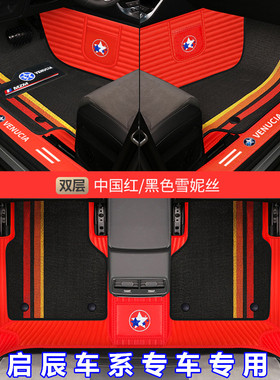 启辰大VT70T90D60PLUST60星d50 R50T90R30全包围专车专用汽车脚垫