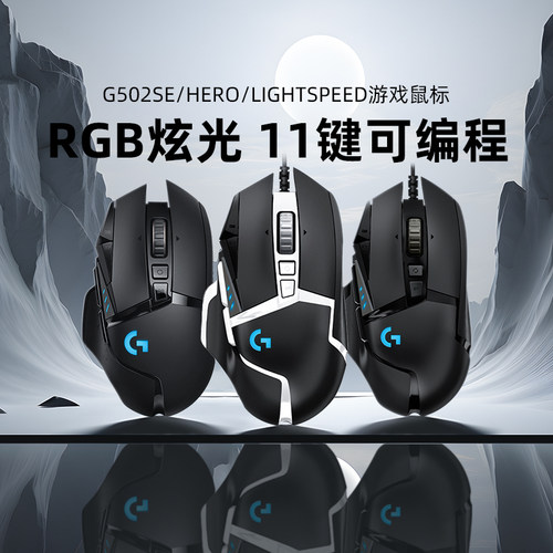 罗技g502se hero电竞游戏有线鼠标专用csgo吃鸡宏