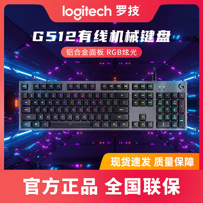 罗技G512机械键盘有线RGB炫光多种轴体游戏办公外设笔记本电脑