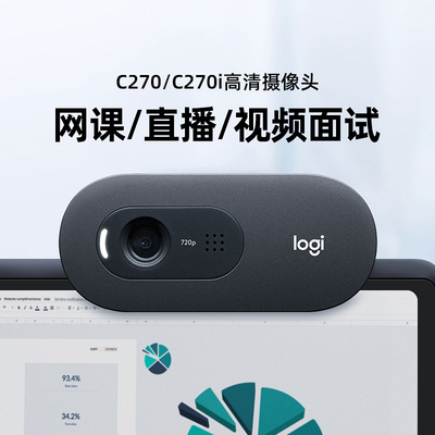 【罗技品牌官方店】罗技C270/310高清摄像头麦克风家用考研面复试